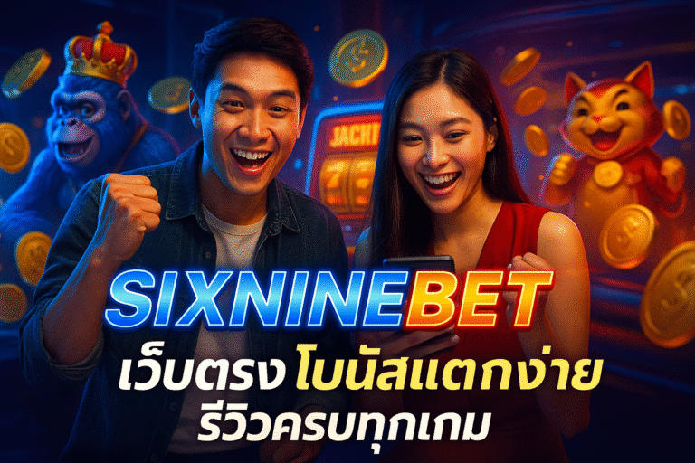 SIXNINEBET เว็บตรง โบนัสแตกง่าย รีวิวครบทุกเกม