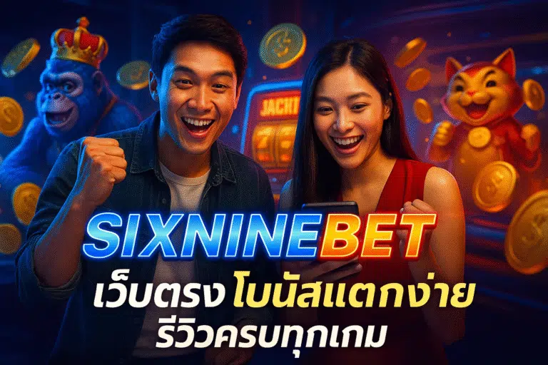 SIXNINEBET เว็บตรง โบนัสแตกง่าย รีวิวครบทุกเกม