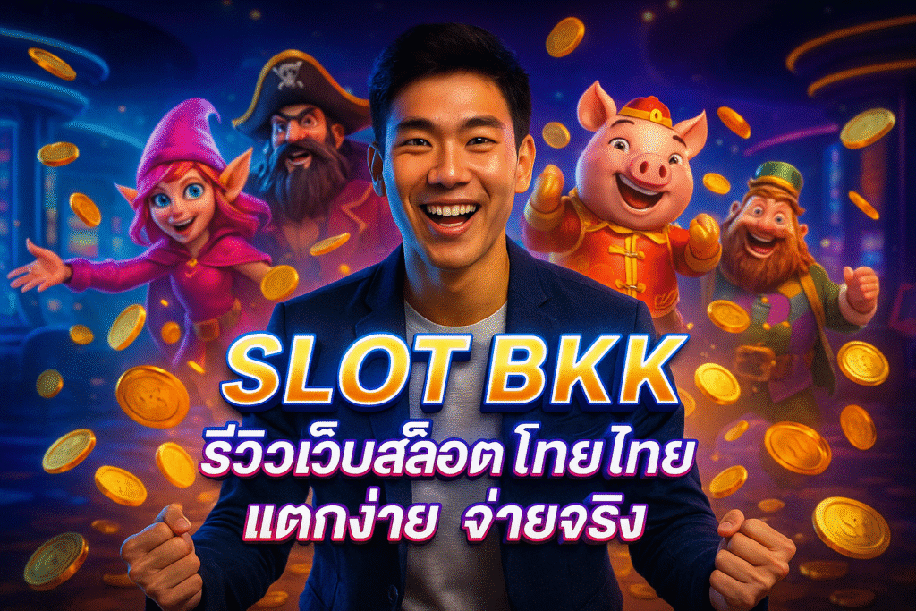 SLOT BKK รีวิวเว็บสล็อตไทย แตกง่าย จ่ายจริง