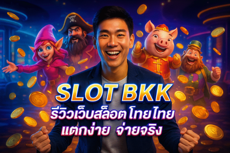 SLOT BKK รีวิวเว็บสล็อตไทย แตกง่าย จ่ายจริง