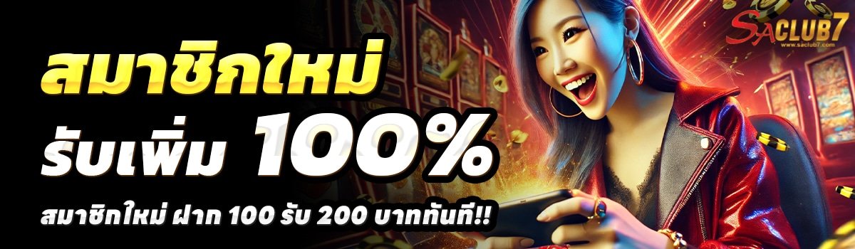 SACLUB-สล็อต-ฝาก-100-รับ-200