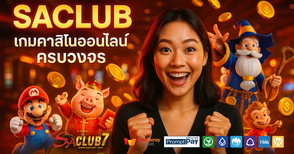 SACLUB-สล็อต-เครดิตฟรี-100