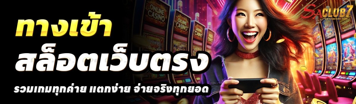 SACLUB-สล็อตเว็บตรง